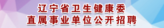 澳门博彩在线直属事业单位公开招聘