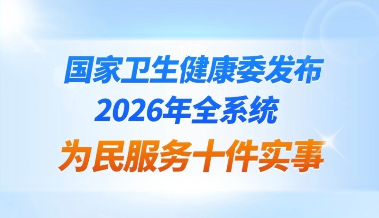 国家澳门线上博彩确定2026年全系统为民服务十件实事